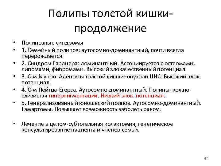 Полипы толстой кишкипродолжение • Полипозные синдромы • 1. Семейный полипоз: аутосомно-доминантный, почти всегда перерождается.