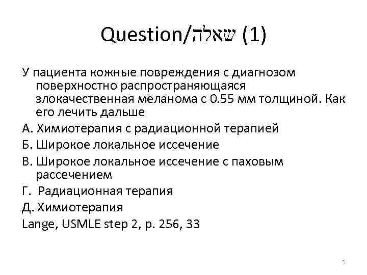 Question/ )1( שאלה У пациента кожные повреждения с диагнозом поверхностно распространяющаяся злокачественная меланома с