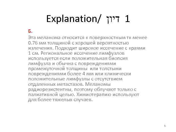 Explanation/ 1 דיון Б. Эта меланома относится к поверхностным тк менее 0. 76 мм