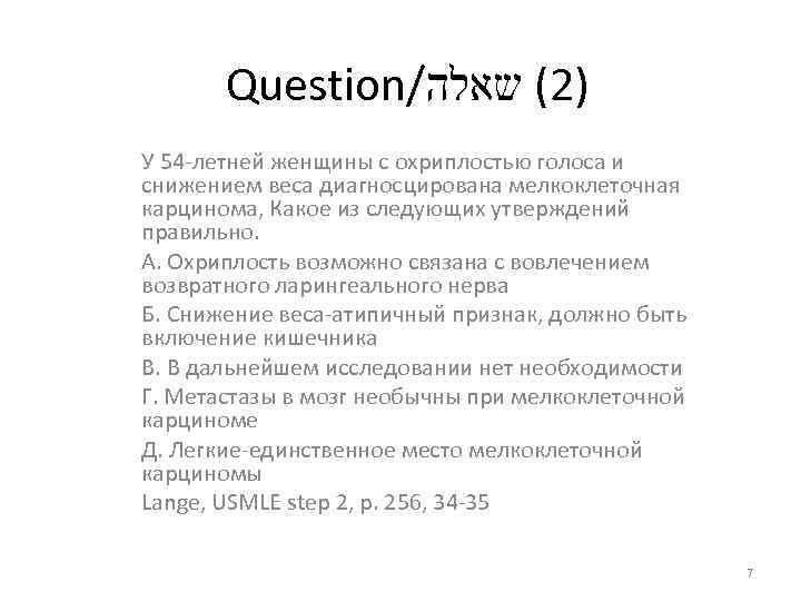 Question/ )2( שאלה У 54 -летней женщины с охриплостью голоса и снижением веса диагносцирована