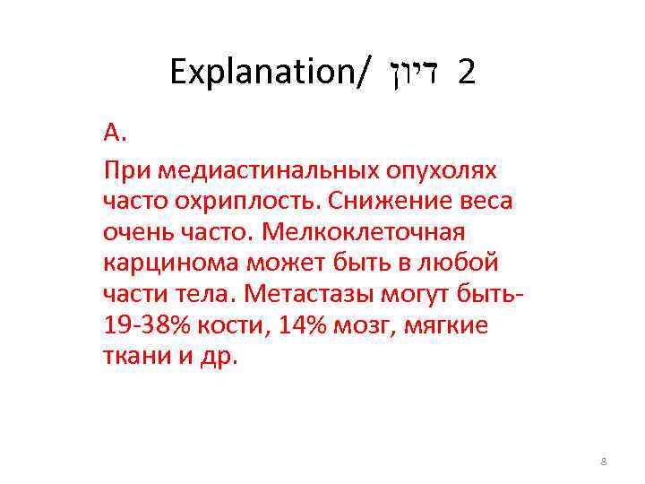 Explanation/ 2 דיון А. При медиастинальных опухолях часто охриплость. Снижение веса очень часто. Мелкоклеточная