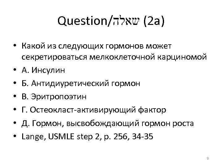 Question/ 2( שאלה а) • Какой из следующих гормонов может секретироваться мелкоклеточной карциномой •