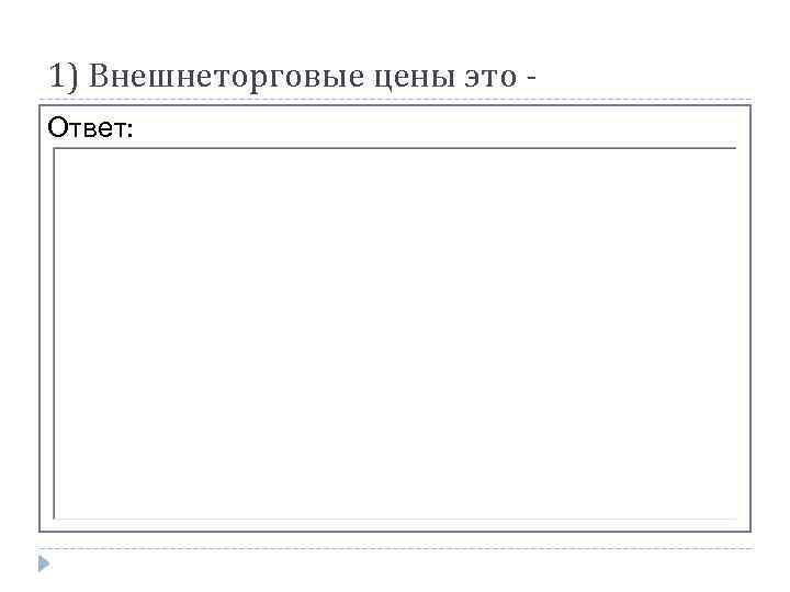 1) Внешнеторговые цены это Ответ: 
