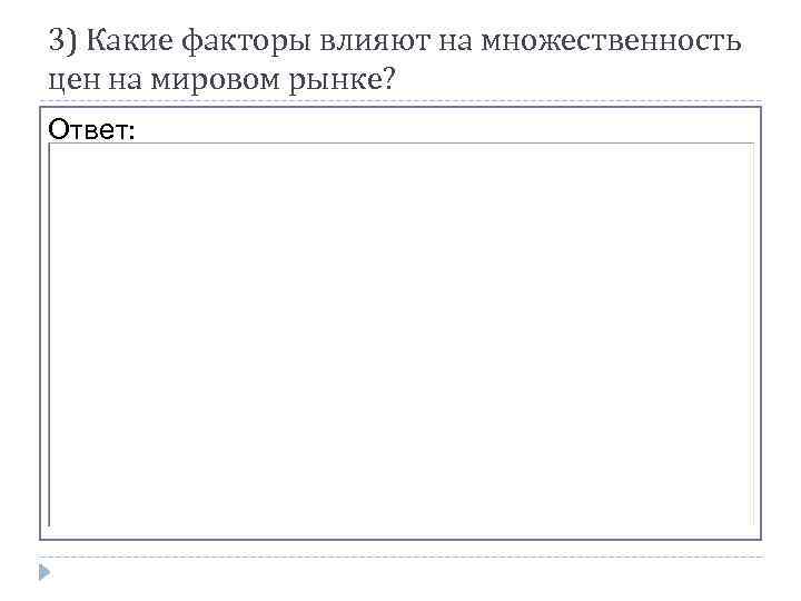 3) Какие факторы влияют на множественность цен на мировом рынке? Ответ: 