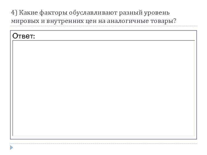 4) Какие факторы обуславливают разный уровень мировых и внутренних цен на аналогичные товары? Ответ: