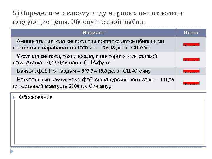 5) Определите к какому виду мировых цен относятся следующие цены. Обоснуйте свой выбор. Вариант