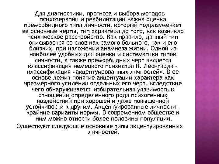 Для диагностики, прогноза и выбора методов психотерапии и реабилитации важна оценка преморбидного типа личности,