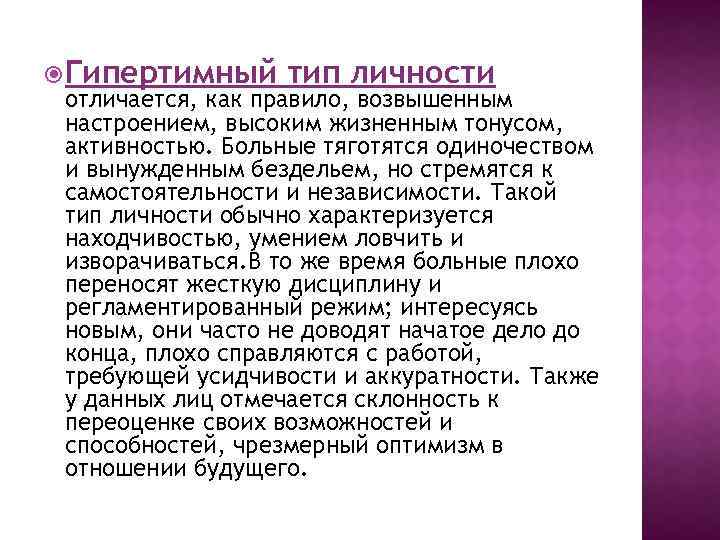  Гипертимный тип личности отличается, как правило, возвышенным настроением, высоким жизненным тонусом, активностью. Больные