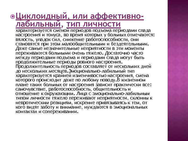  Циклоидный, или аффективнолабильный, тип личности характеризуется сменой периодов подъема периодами спада настроения и