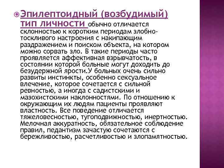  Эпилептоидный тип личности (возбудимый) обычно отличается склонностью к коротким периодам злобнотоскливого настроения с