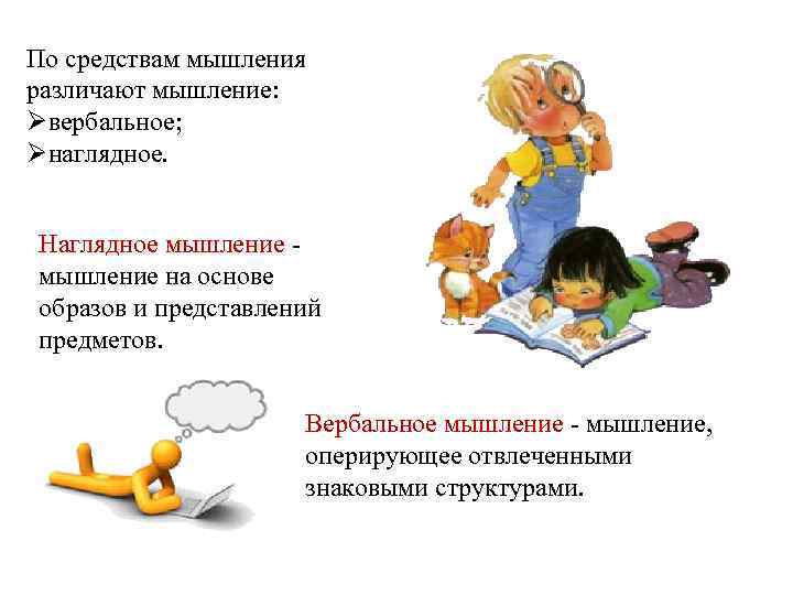 По средствам мышления различают мышление: Øвербальное; Øнаглядное. Наглядное мышление на основе образов и представлений