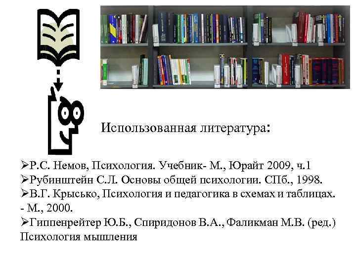 Использованная литература: литература ØР. С. Немов, Психология. Учебник- М. , Юрайт 2009, ч. 1