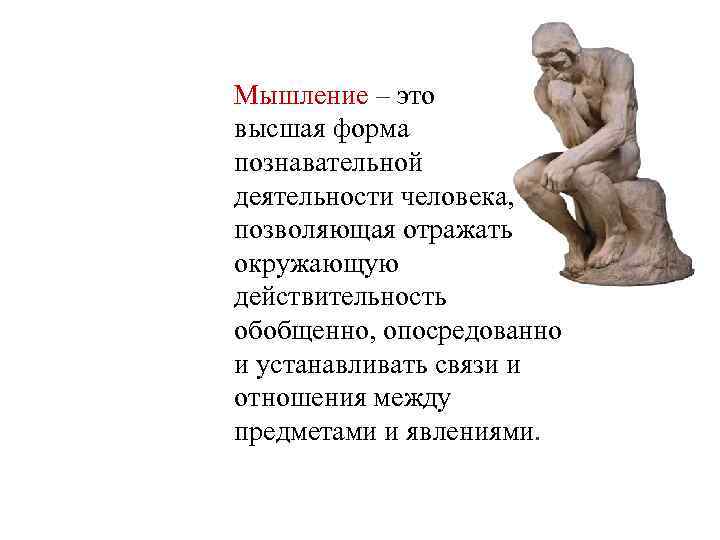 Мышление – это высшая форма познавательной деятельности человека, позволяющая отражать окружающую действительность обобщенно, опосредованно