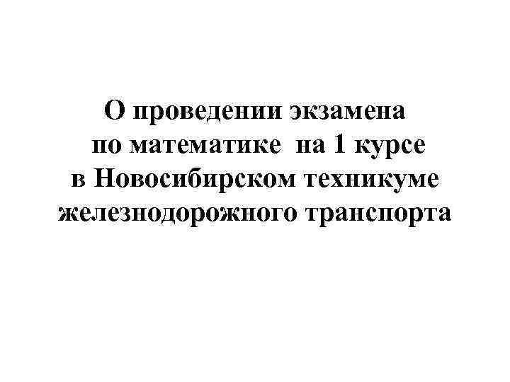 О проведении экзамена по математике на 1 курсе в Новосибирском техникуме железнодорожного транспорта 