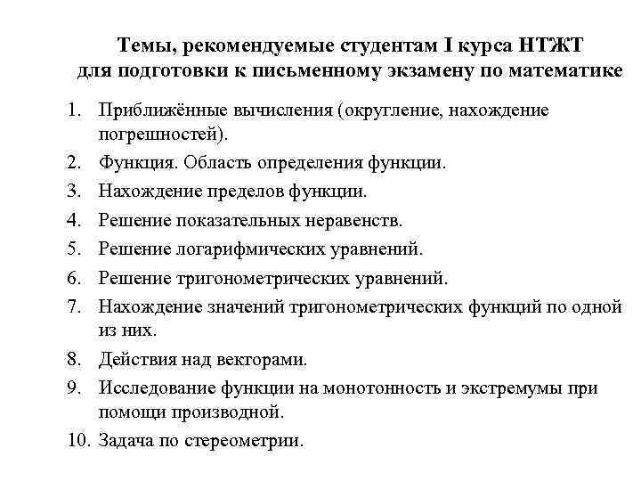 Темы, рекомендуемые студентам I курса НТЖТ для подготовки к письменному экзамену по математике 1.