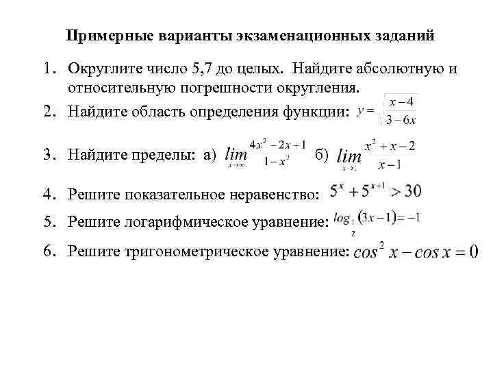 Примерные варианты экзаменационных заданий 1. Округлите число 5, 7 до целых. Найдите абсолютную и