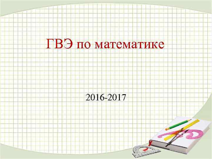 ГВЭ по математике 2016 -2017 