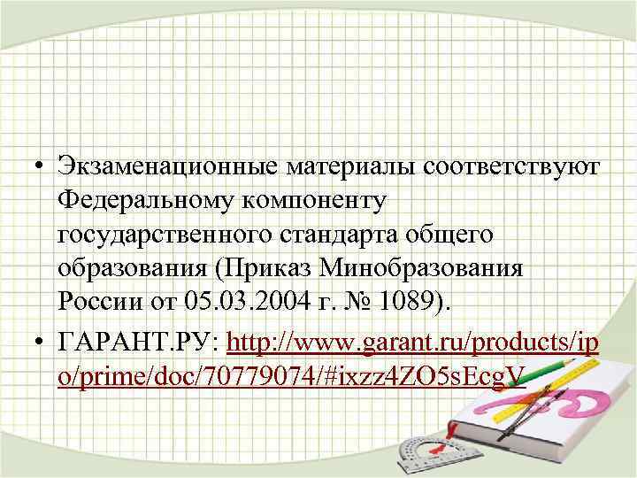  • Экзаменационные материалы соответствуют Федеральному компоненту государственного стандарта общего образования (Приказ Минобразования России