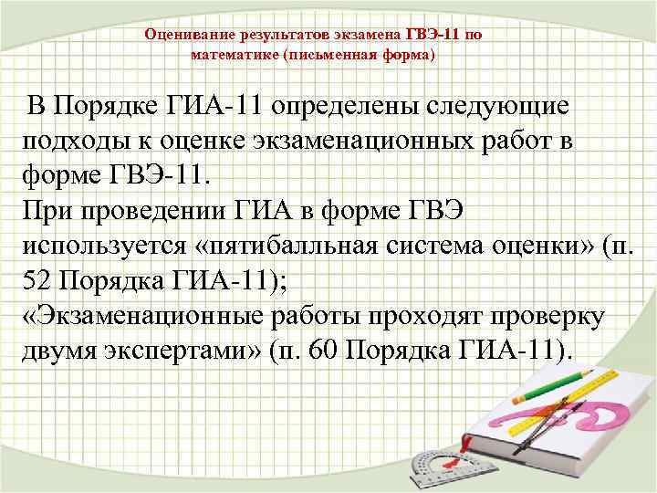 Оценивание результатов экзамена ГВЭ-11 по математике (письменная форма) В Порядке ГИА-11 определены следующие подходы