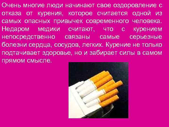 Очень многие люди начинают свое оздоровление с отказа от курения, которое считается одной из