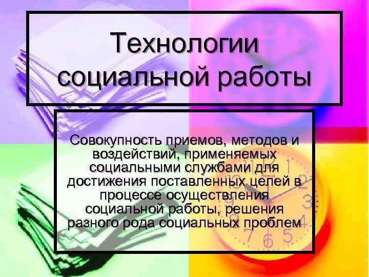 Современные технологии в социальной работе презентация