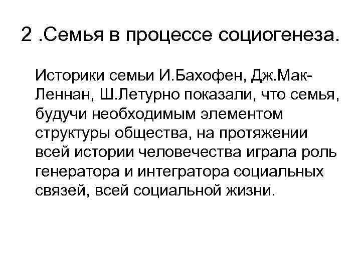 2. Семья в процессе социогенеза. Историки семьи И. Бахофен, Дж. Мак. Леннан, Ш. Летурно