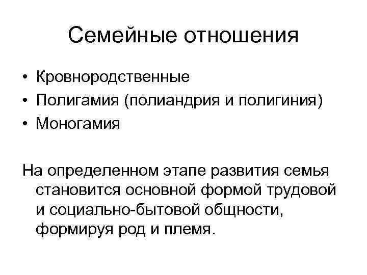 Семейные отношения • Кровнородственные • Полигамия (полиандрия и полигиния) • Моногамия На определенном этапе