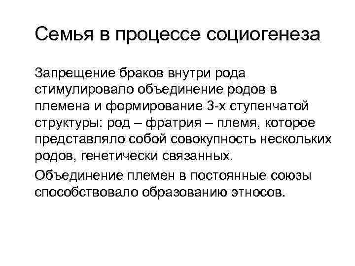 Семья в процессе социогенеза Запрещение браков внутри рода стимулировало объединение родов в племена и