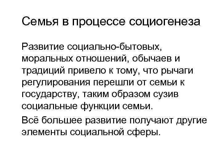 Семья в процессе социогенеза Развитие социально-бытовых, моральных отношений, обычаев и традиций привело к тому,