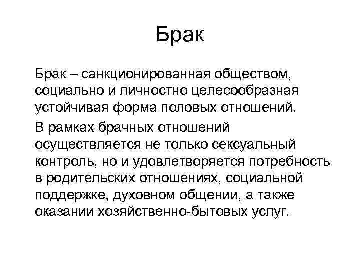 Брак – санкционированная обществом, социально и личностно целесообразная устойчивая форма половых отношений. В рамках