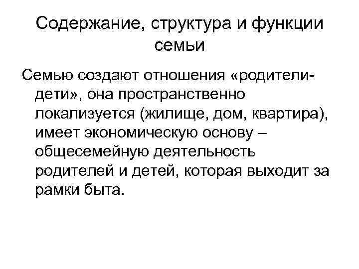 Содержание, структура и функции семьи Семью создают отношения «родителидети» , она пространственно локализуется (жилище,