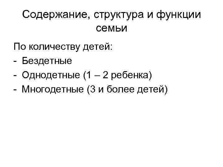 Содержание, структура и функции семьи По количеству детей: - Бездетные - Однодетные (1 –