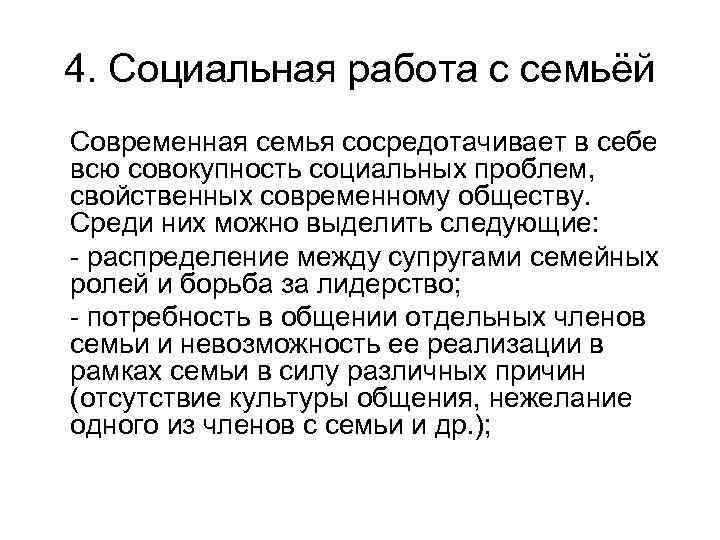 4. Социальная работа с семьёй Современная семья сосредотачивает в себе всю совокупность социальных проблем,
