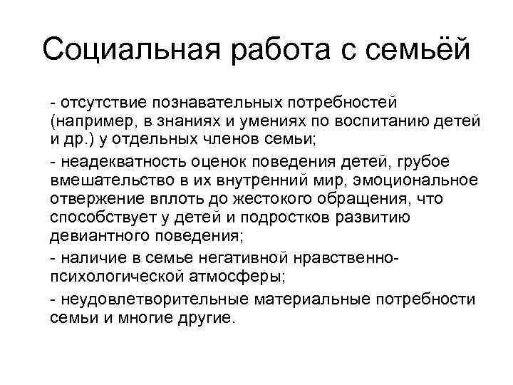 Социальная работа с семьёй - отсутствие познавательных потребностей (например, в знаниях и умениях по