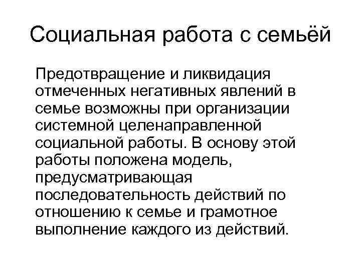 Социальная работа с семьёй Предотвращение и ликвидация отмеченных негативных явлений в семье возможны при