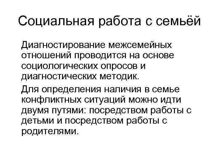 Социальная работа с семьёй Диагностирование межсемейных отношений проводится на основе социологических опросов и диагностических