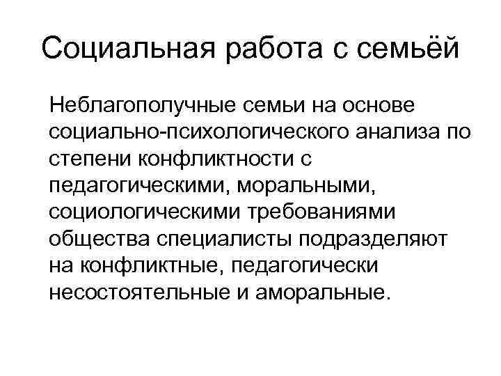 Социальная работа с семьёй Неблагополучные семьи на основе социально-психологического анализа по степени конфликтности с