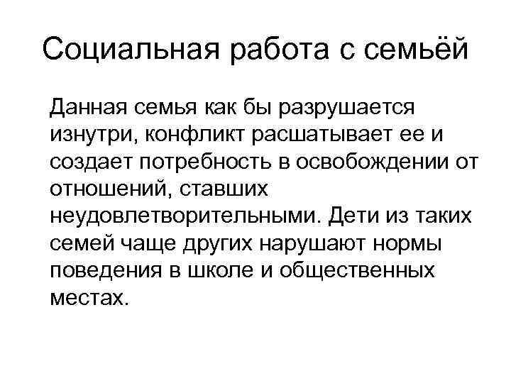 Социальная работа с семьёй Данная семья как бы разрушается изнутри, конфликт расшатывает ее и