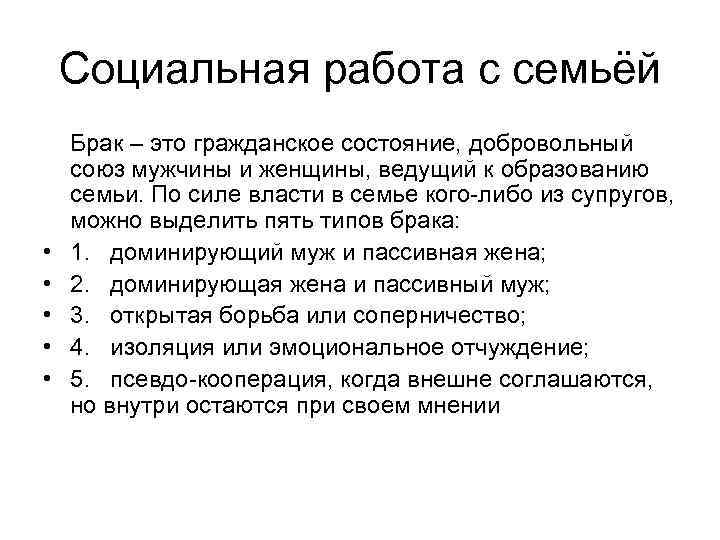 Социальная работа с семьёй • • • Брак – это гражданское состояние, добровольный союз