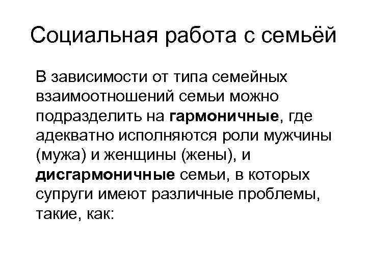 Социальная работа с семьёй В зависимости от типа семейных взаимоотношений семьи можно подразделить на