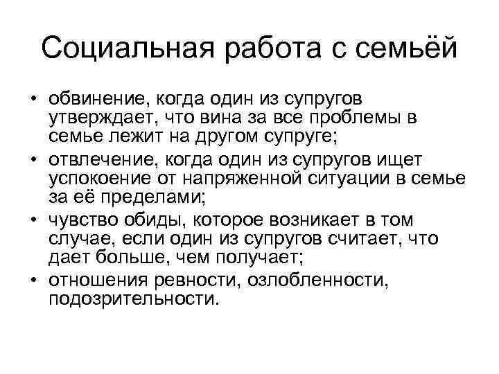Социальная работа с семьёй • обвинение, когда один из супругов утверждает, что вина за