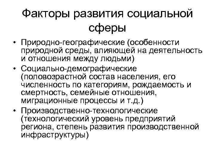 Факторы развития социальной сферы • Природно-географические (особенности природной среды, влияющей на деятельность и отношения