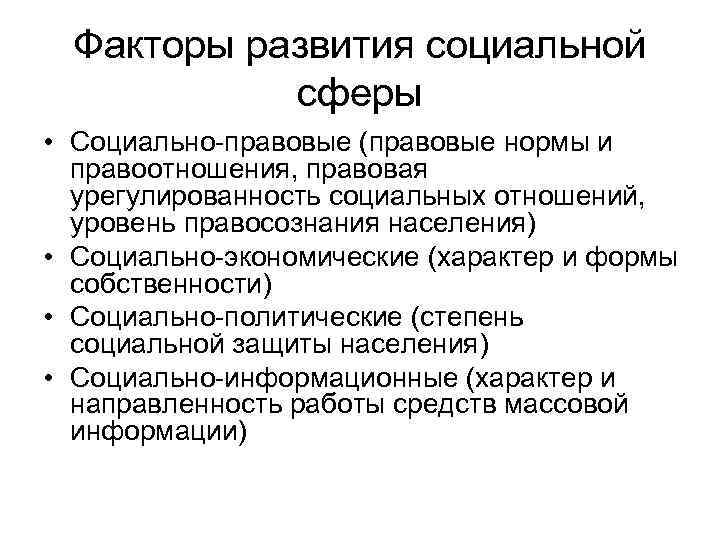 Факторы развития социальной сферы • Социально-правовые (правовые нормы и правоотношения, правовая урегулированность социальных отношений,