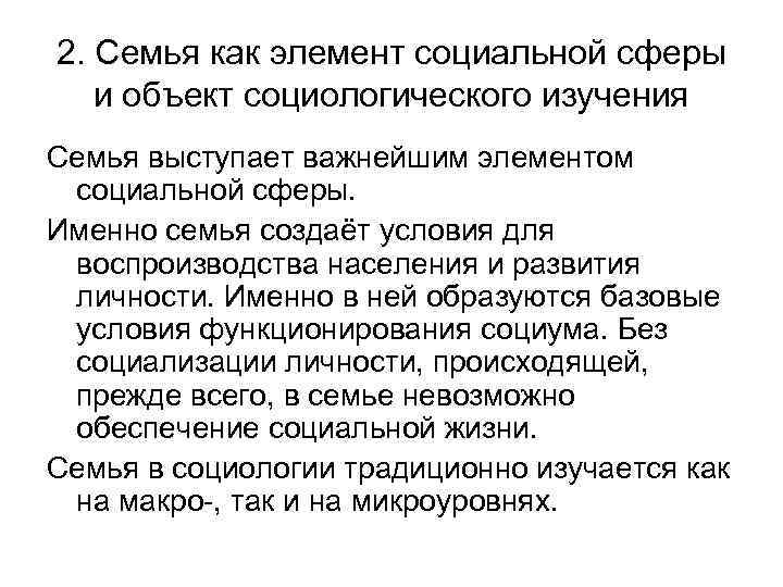 2. Семья как элемент социальной сферы и объект социологического изучения Семья выступает важнейшим элементом