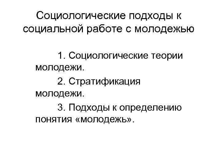 Социальная работа с молодежью презентация