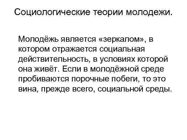 Социологические теории молодежи. Молодёжь является «зеркалом» , в котором отражается социальная действительность, в условиях