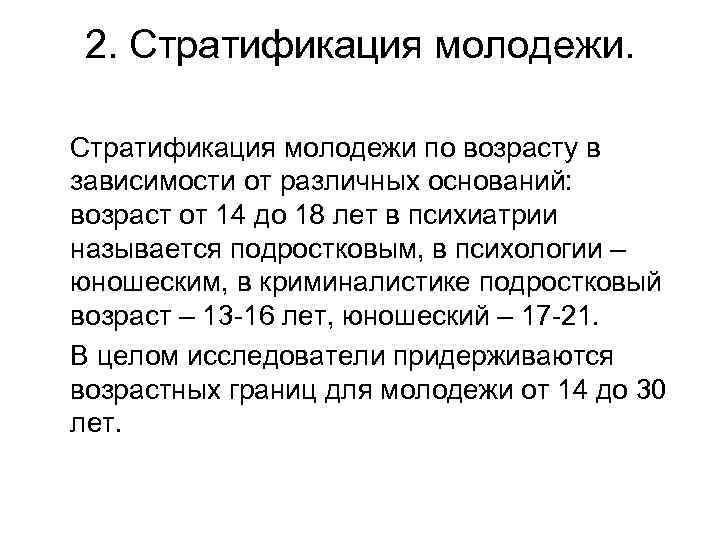 2. Стратификация молодежи по возрасту в зависимости от различных оснований: возраст от 14 до