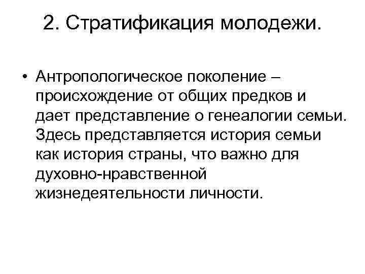 2. Стратификация молодежи. • Антропологическое поколение – происхождение от общих предков и дает представление