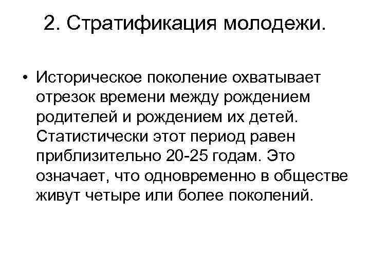 2. Стратификация молодежи. • Историческое поколение охватывает отрезок времени между рождением родителей и рождением