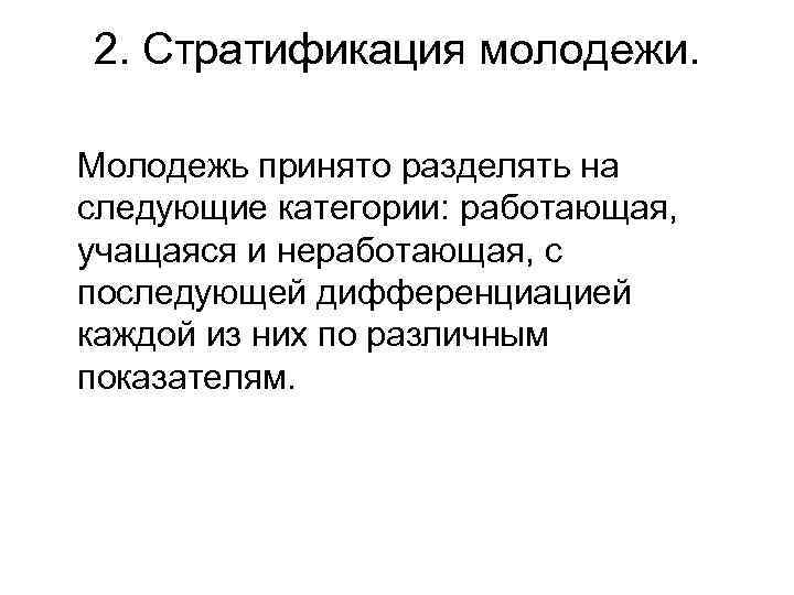 2. Стратификация молодежи. Молодежь принято разделять на следующие категории: работающая, учащаяся и неработающая, с